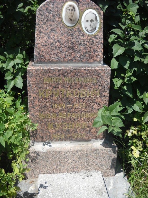 Круткович Мирра Иосифовна, Саратов, Еврейское кладбище
